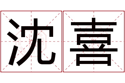 沈喜名字寓意