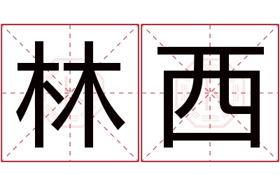 林西名字寓意