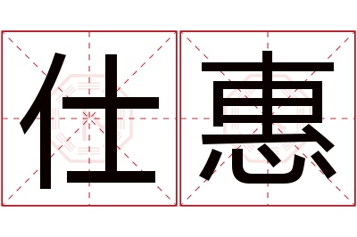 仕惠名字寓意