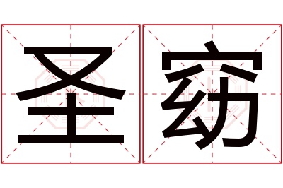 圣窈名字寓意