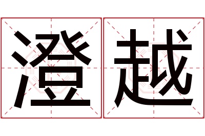 澄越名字寓意