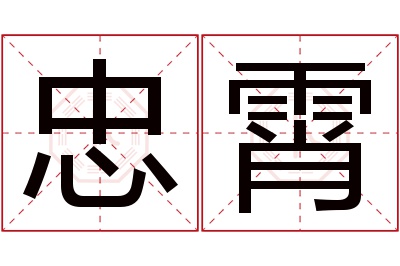 忠霄名字寓意