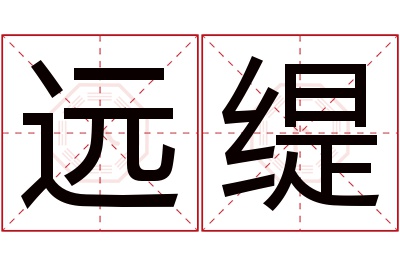 远缇名字寓意