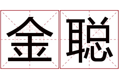 金聪名字寓意