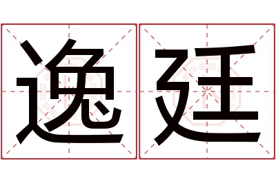 逸廷名字寓意