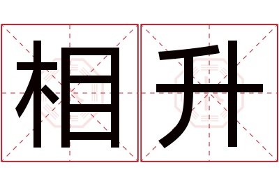 相升名字寓意