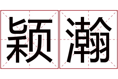 颖瀚名字寓意