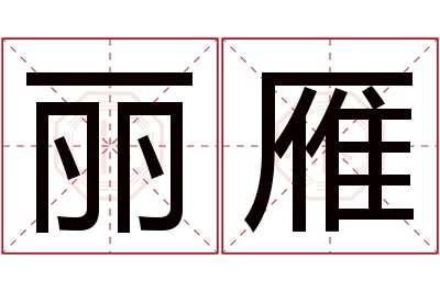 丽雁名字寓意