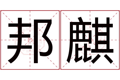 邦麒名字寓意