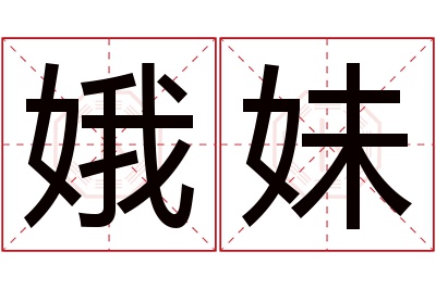 娥妹名字寓意