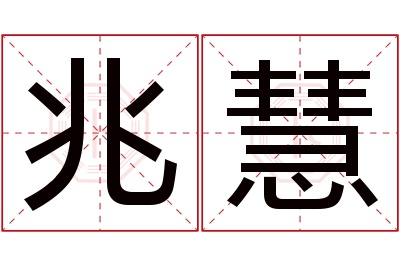 兆慧名字寓意