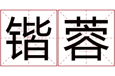 锴蓉名字寓意