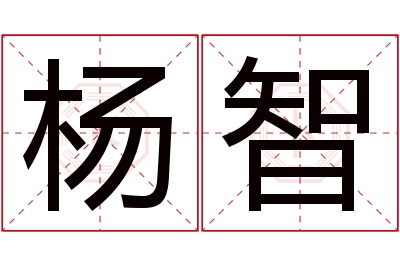 杨智名字寓意