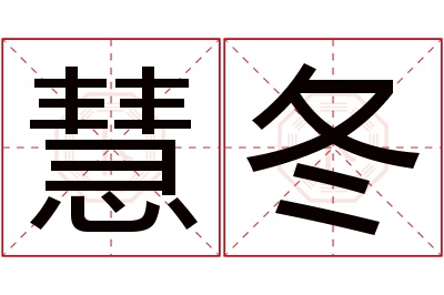 慧冬名字寓意