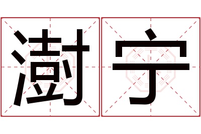 澍宁名字寓意