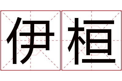 伊桓名字寓意