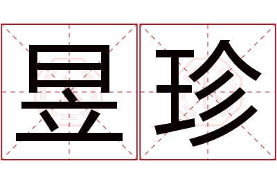 昱珍名字寓意