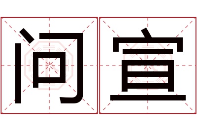 问宣名字寓意