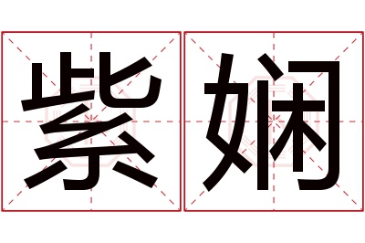 紫娴名字寓意