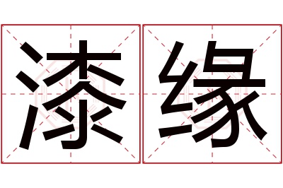 漆缘名字寓意