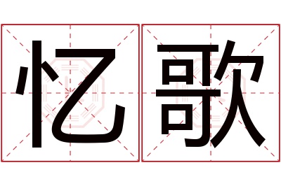 忆歌名字寓意