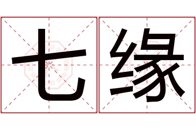 七缘名字寓意