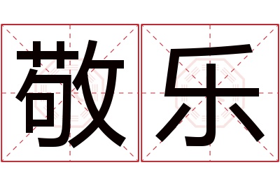 敬乐名字寓意