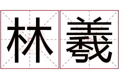 林羲名字寓意