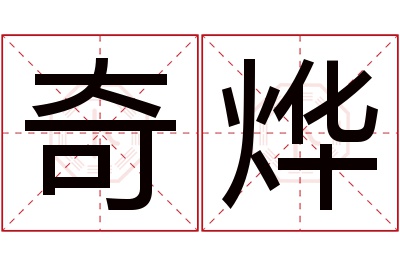 奇烨名字寓意