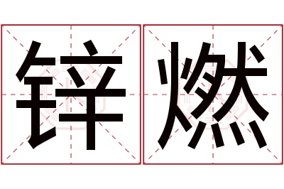 锌燃名字寓意