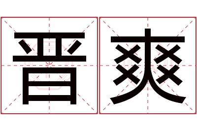 晋爽名字寓意