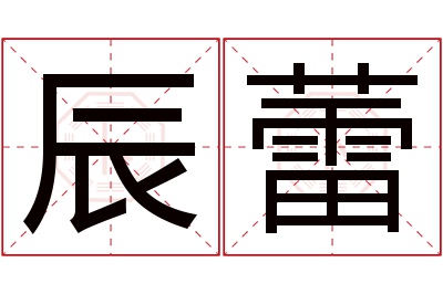 辰蕾名字寓意