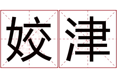 姣津名字寓意