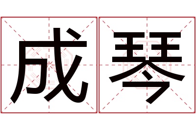 成琴名字寓意