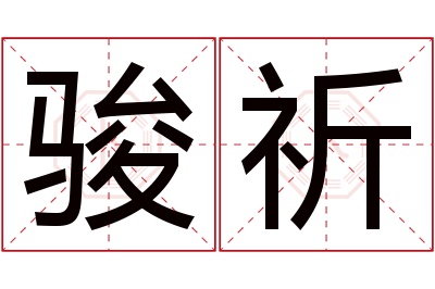 骏祈名字寓意