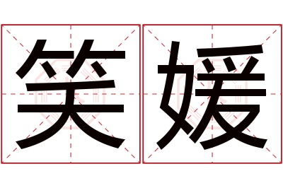 笑媛名字寓意