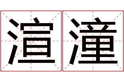 渲潼名字寓意