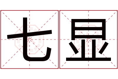 七显名字寓意