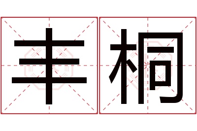 丰桐名字寓意