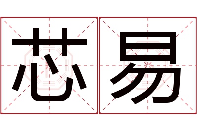 芯易名字寓意