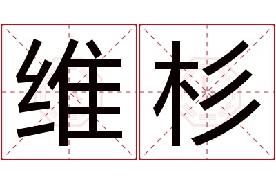 维杉名字寓意