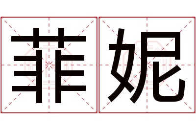 菲妮名字寓意