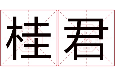 桂君名字寓意