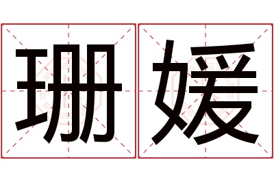 珊媛名字寓意