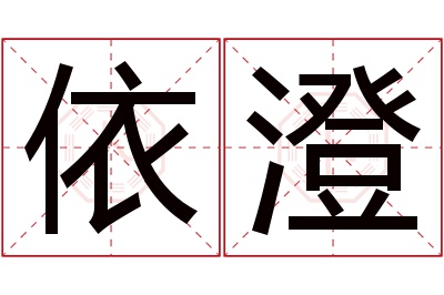 依澄名字寓意