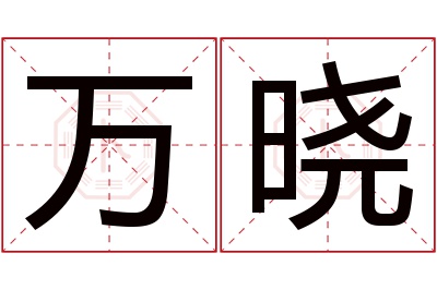 万晓名字寓意