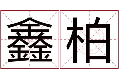 鑫柏名字寓意