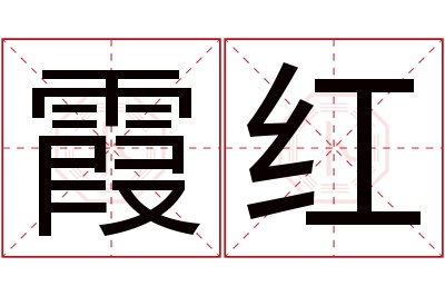 霞红名字寓意