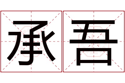 承吾名字寓意