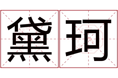 黛珂名字寓意